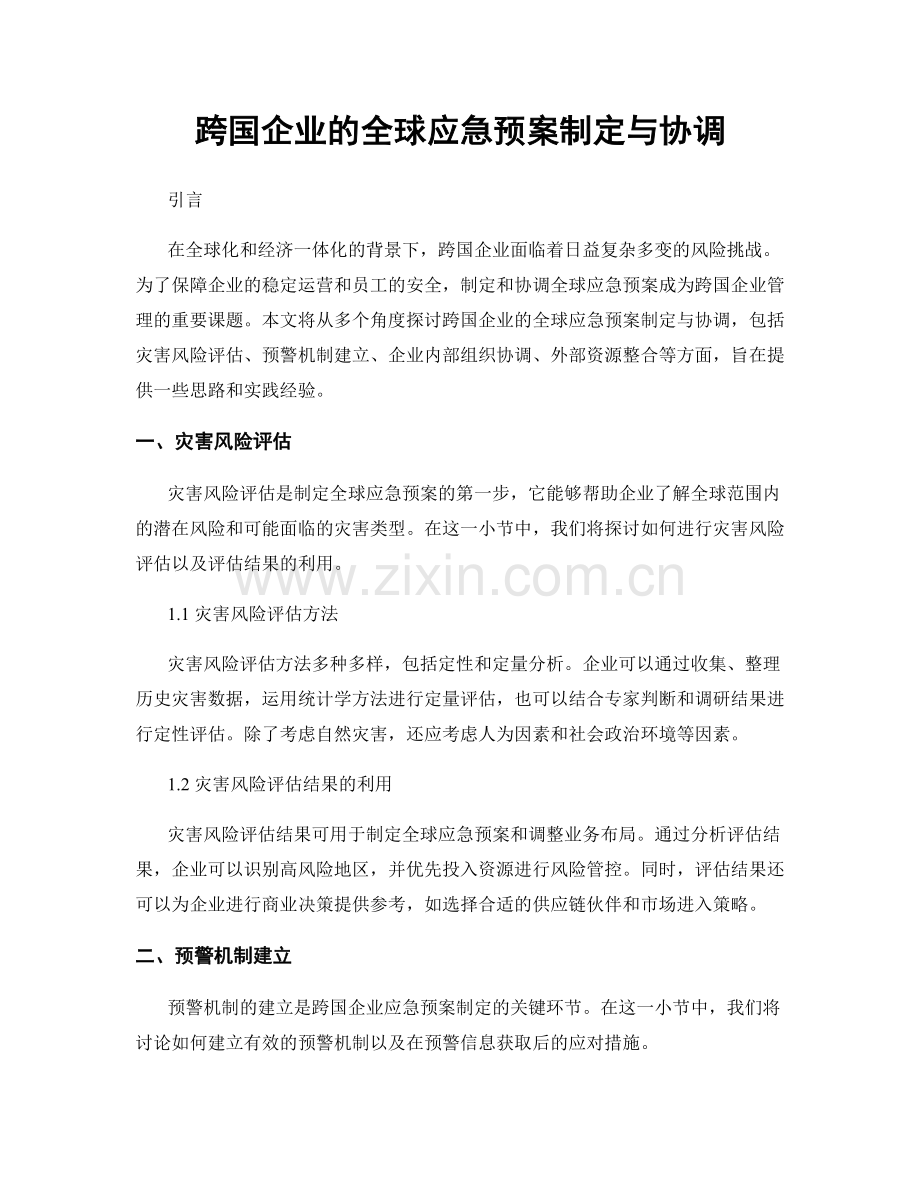 跨国企业的全球应急预案制定与协调.docx_第1页