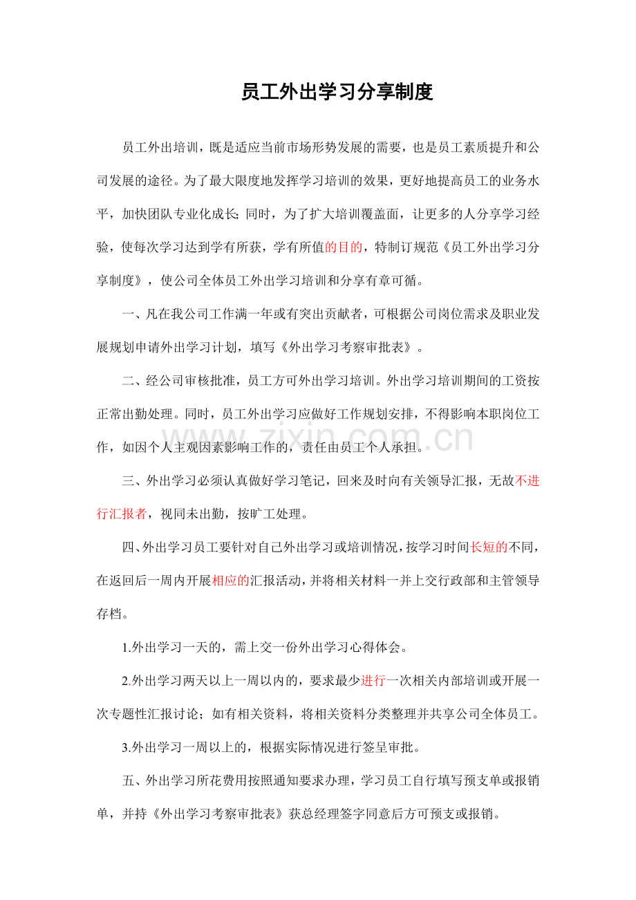 员工外出学习分享制度1.doc_第1页