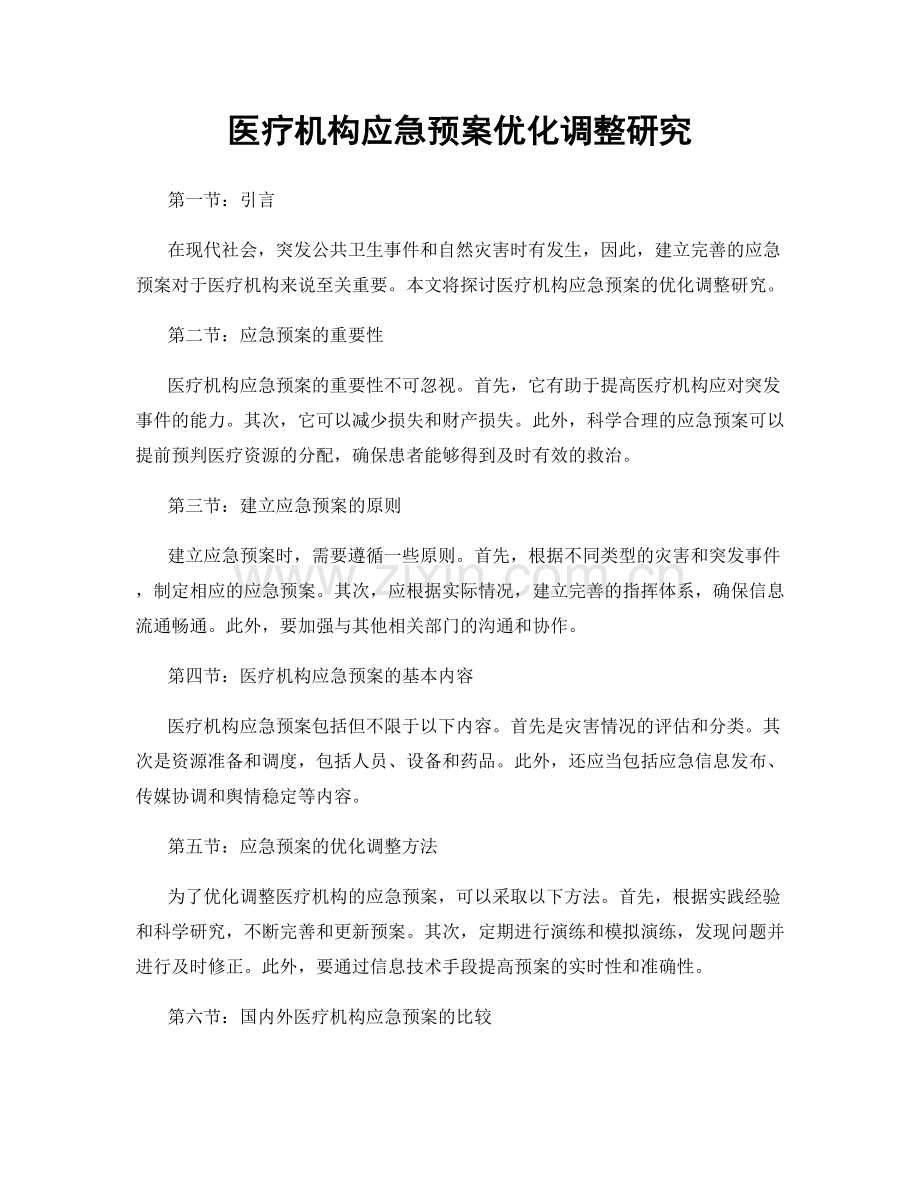 医疗机构应急预案优化调整研究.docx_第1页