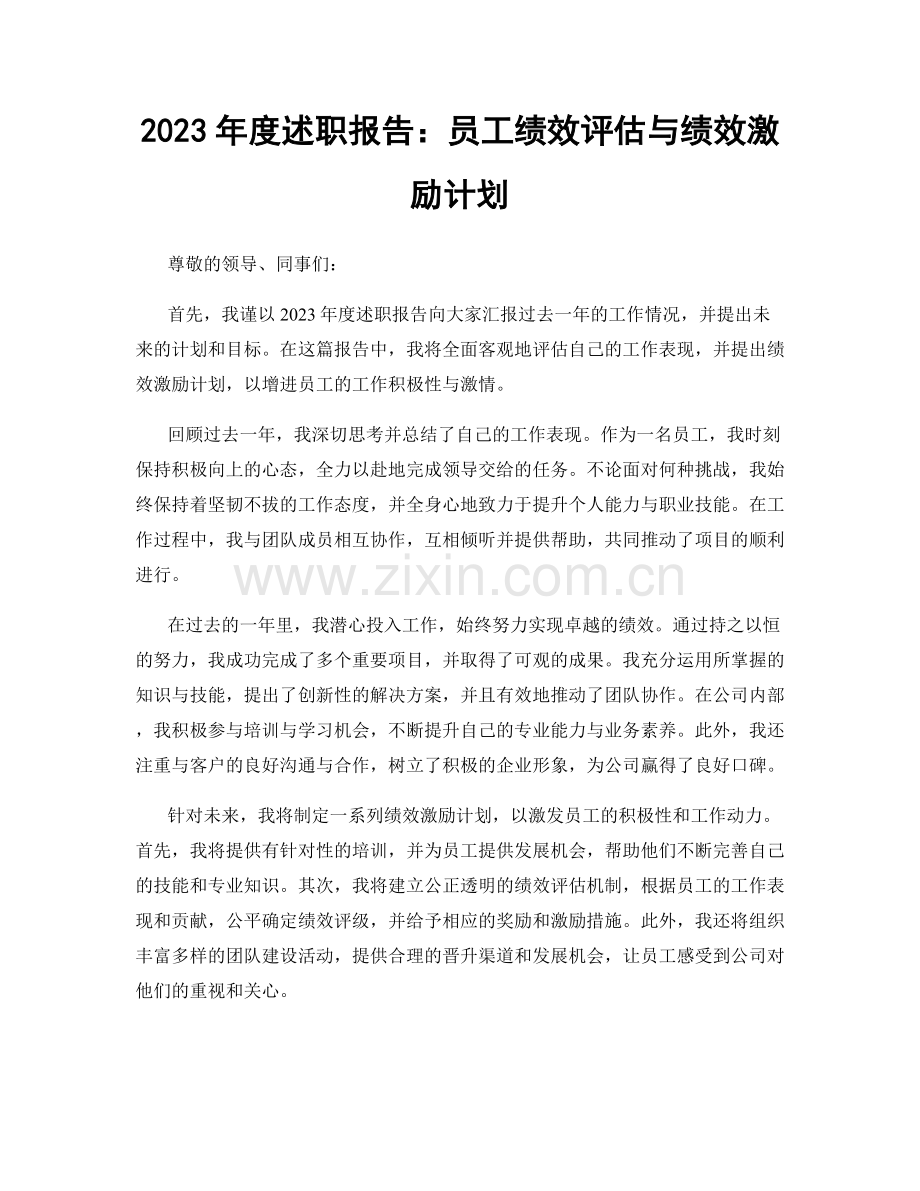 2023年度述职报告：员工绩效评估与绩效激励计划.docx_第1页