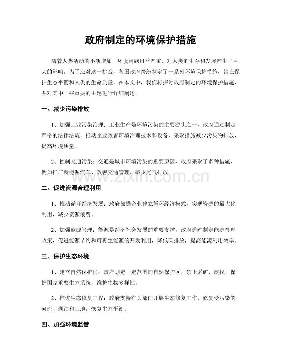 政府制定的环境保护措施.docx_第1页