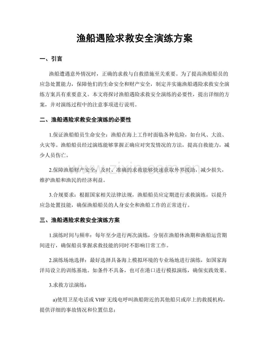 渔船遇险求救安全演练方案.docx_第1页