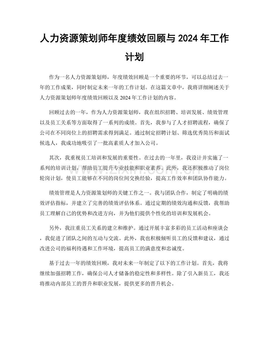 人力资源策划师年度绩效回顾与2024年工作计划.docx_第1页