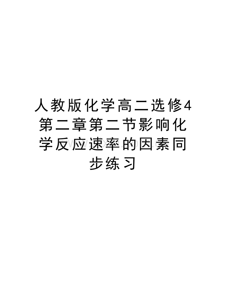 人教版化学高二选修4第二章第二节影响化学反应速率的因素同步练习教学提纲.doc_第1页