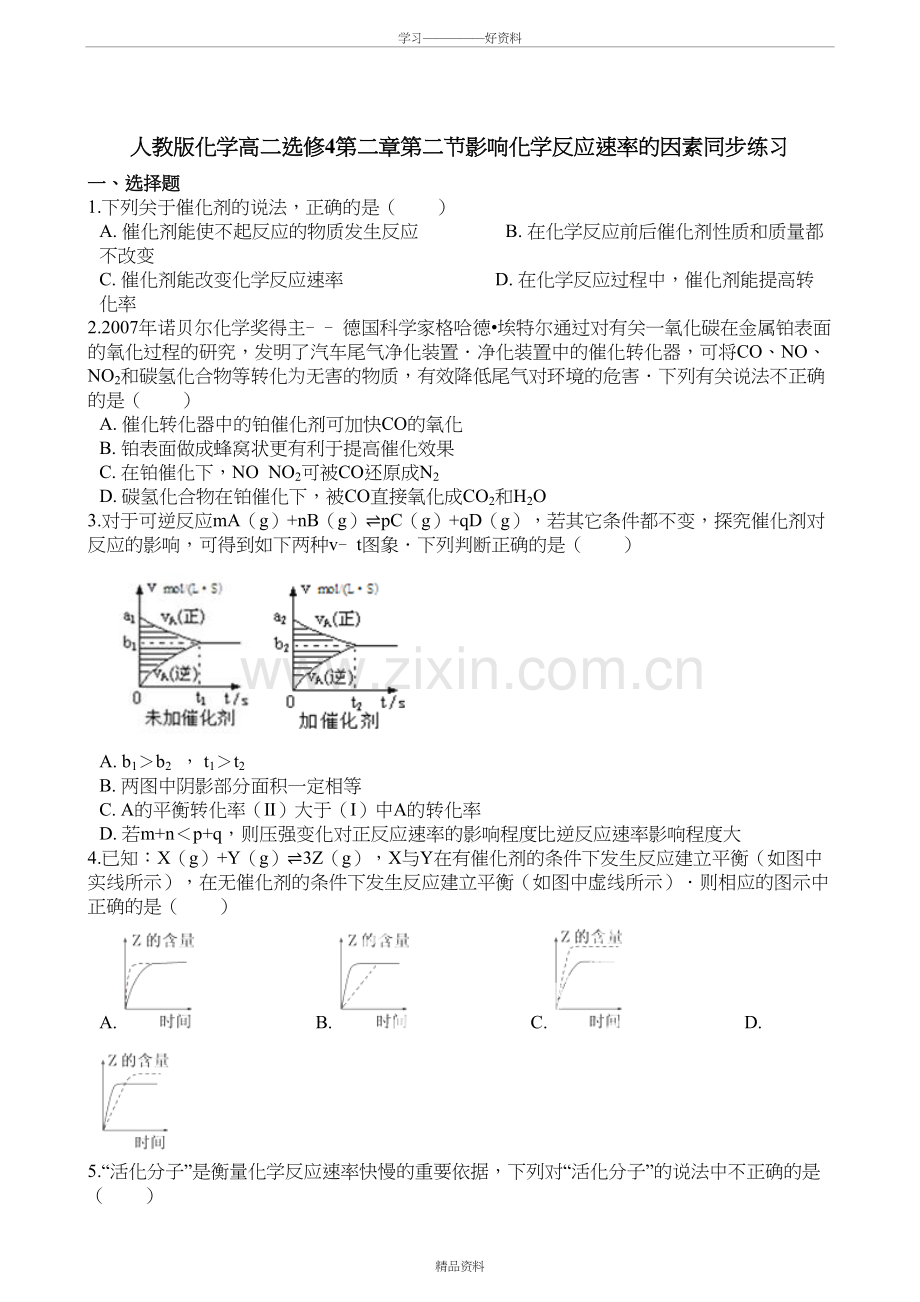 人教版化学高二选修4第二章第二节影响化学反应速率的因素同步练习教学提纲.doc_第2页