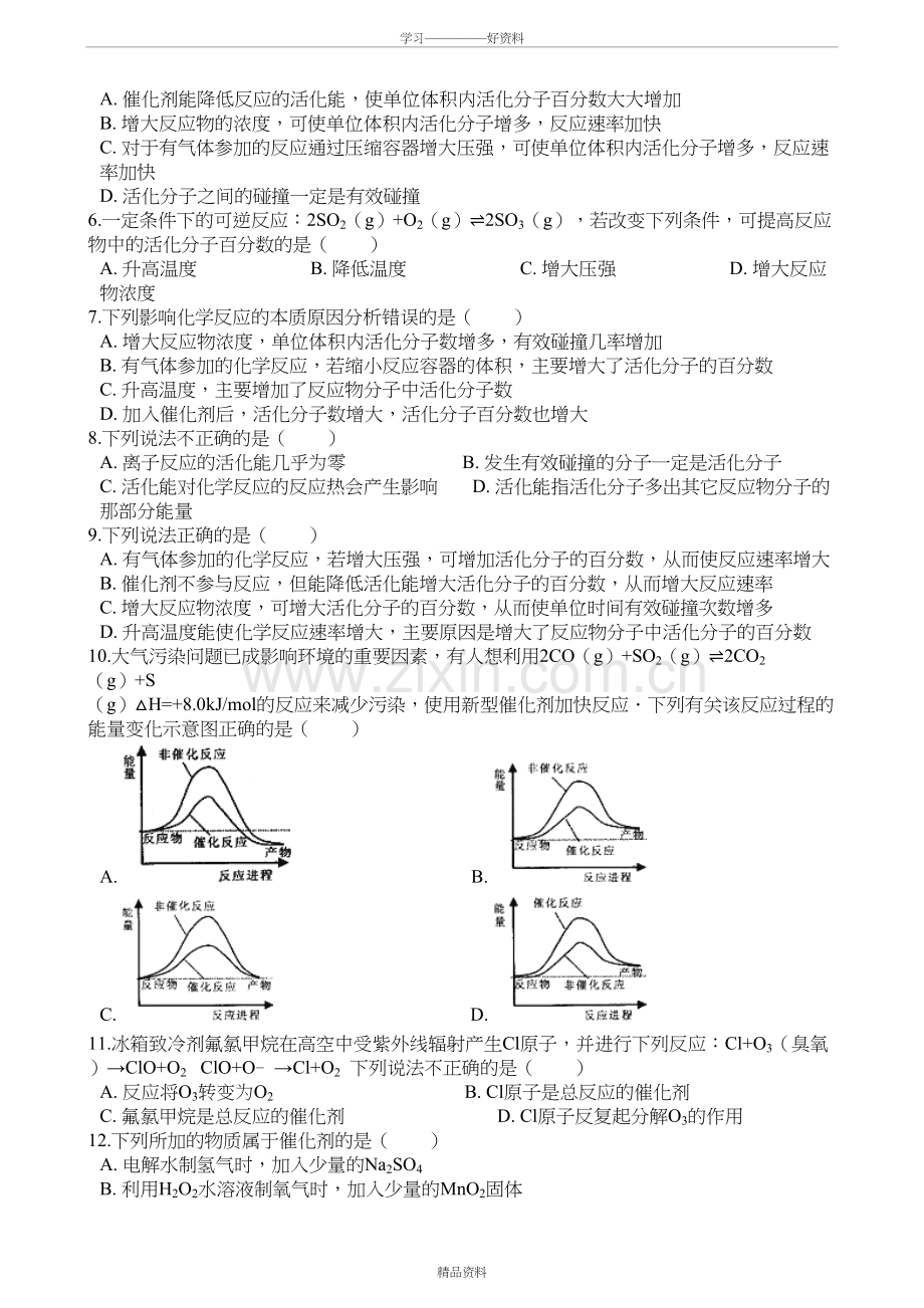 人教版化学高二选修4第二章第二节影响化学反应速率的因素同步练习教学提纲.doc_第3页