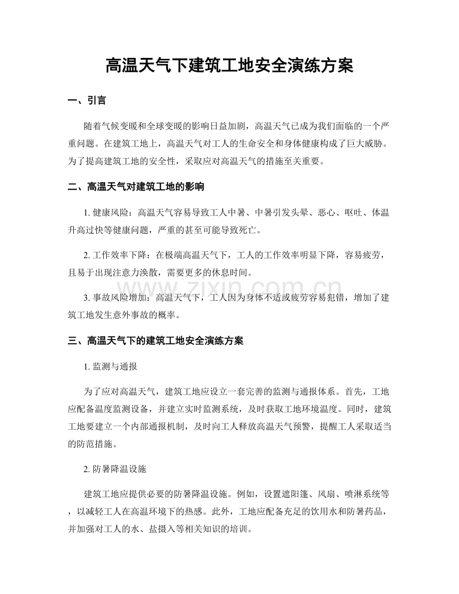 高温天气下建筑工地安全演练方案.docx_第1页