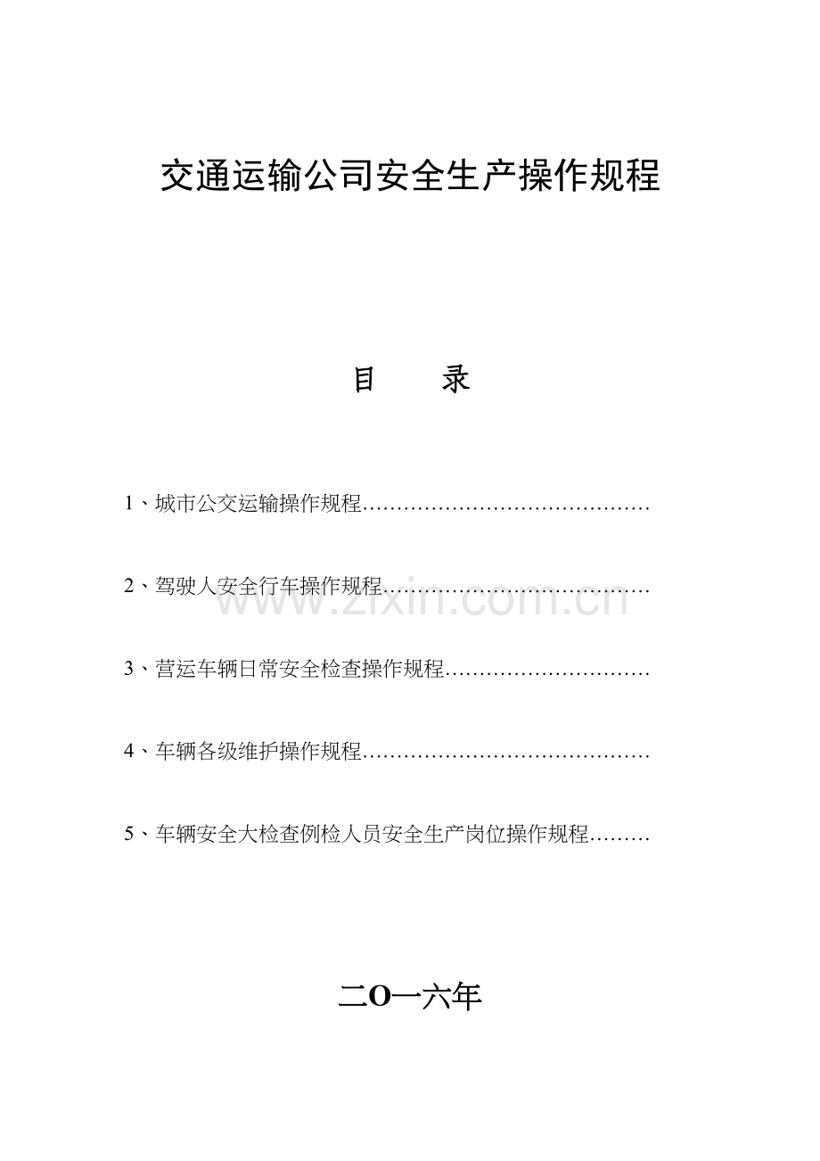 交通运输公司安全生产操作规程电子教案.doc_第2页