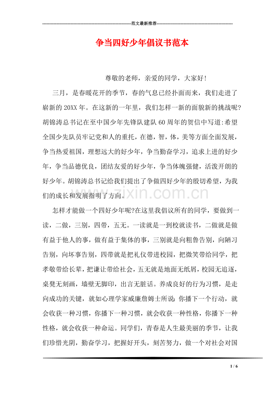 争当四好少年倡议书范本.doc_第1页