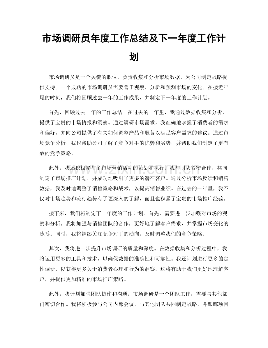 市场调研员年度工作总结及下一年度工作计划.docx_第1页