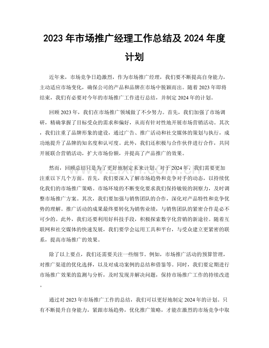 2023年市场推广经理工作总结及2024年度计划.docx_第1页