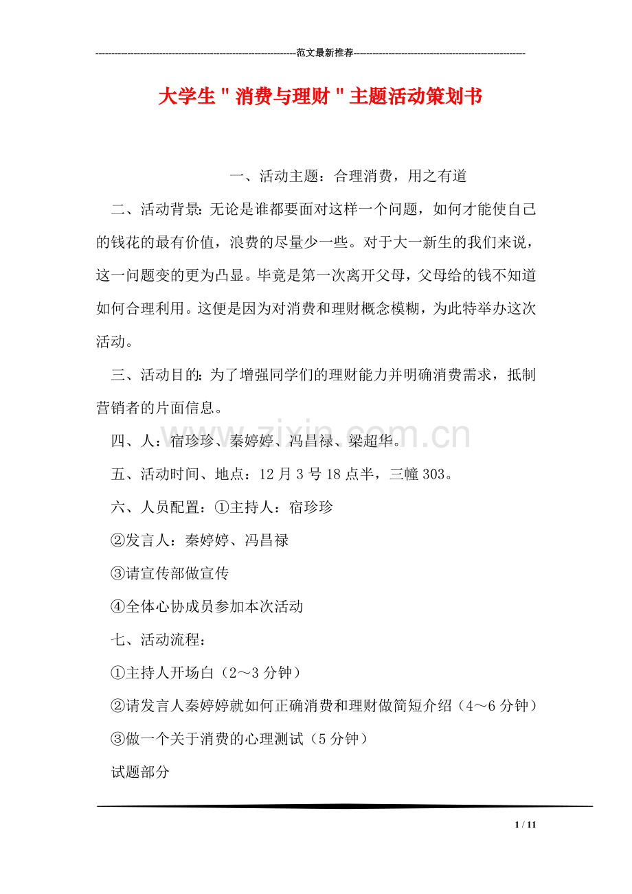 大学生＂消费与理财＂主题活动策划书.doc_第1页