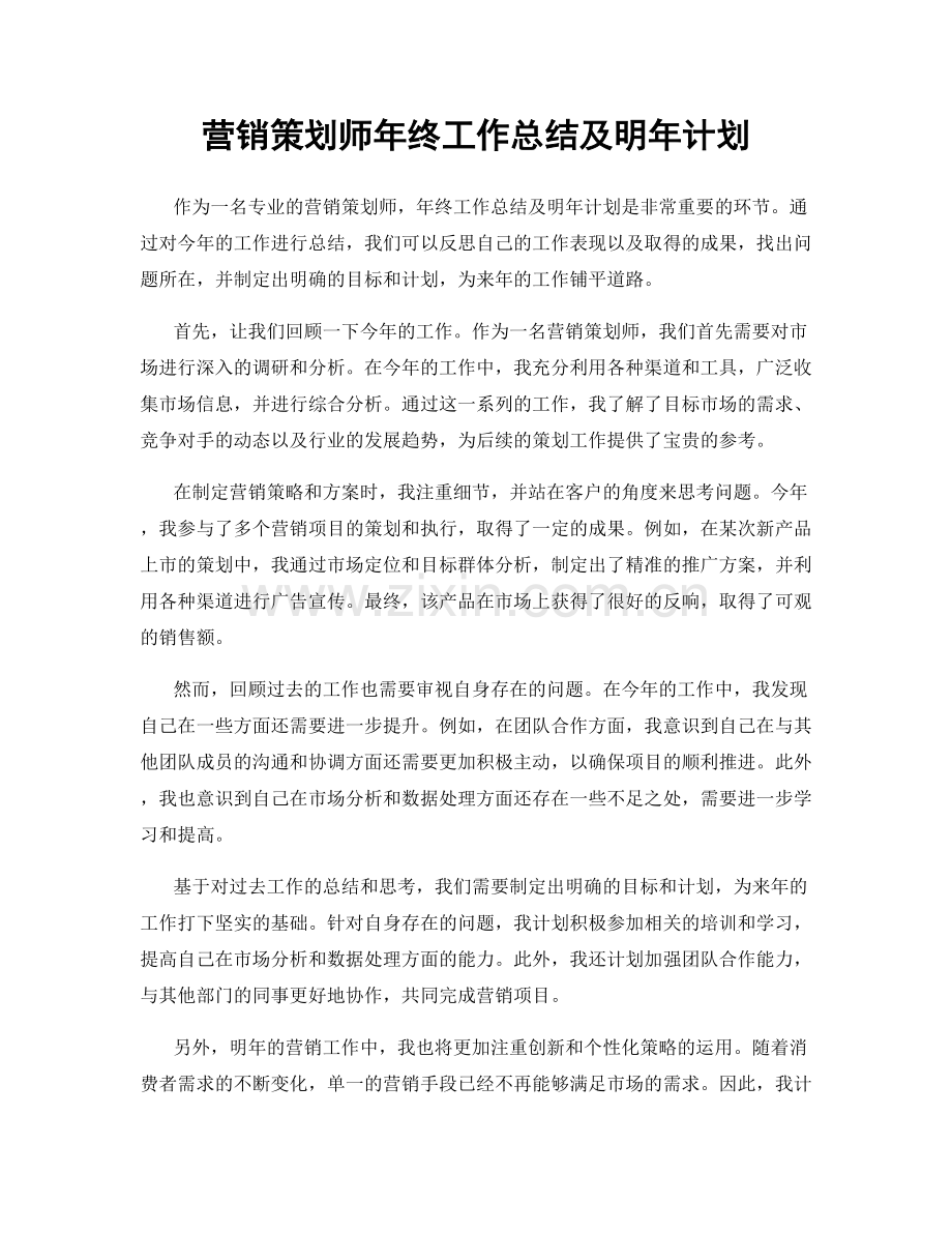 营销策划师年终工作总结及明年计划.docx_第1页