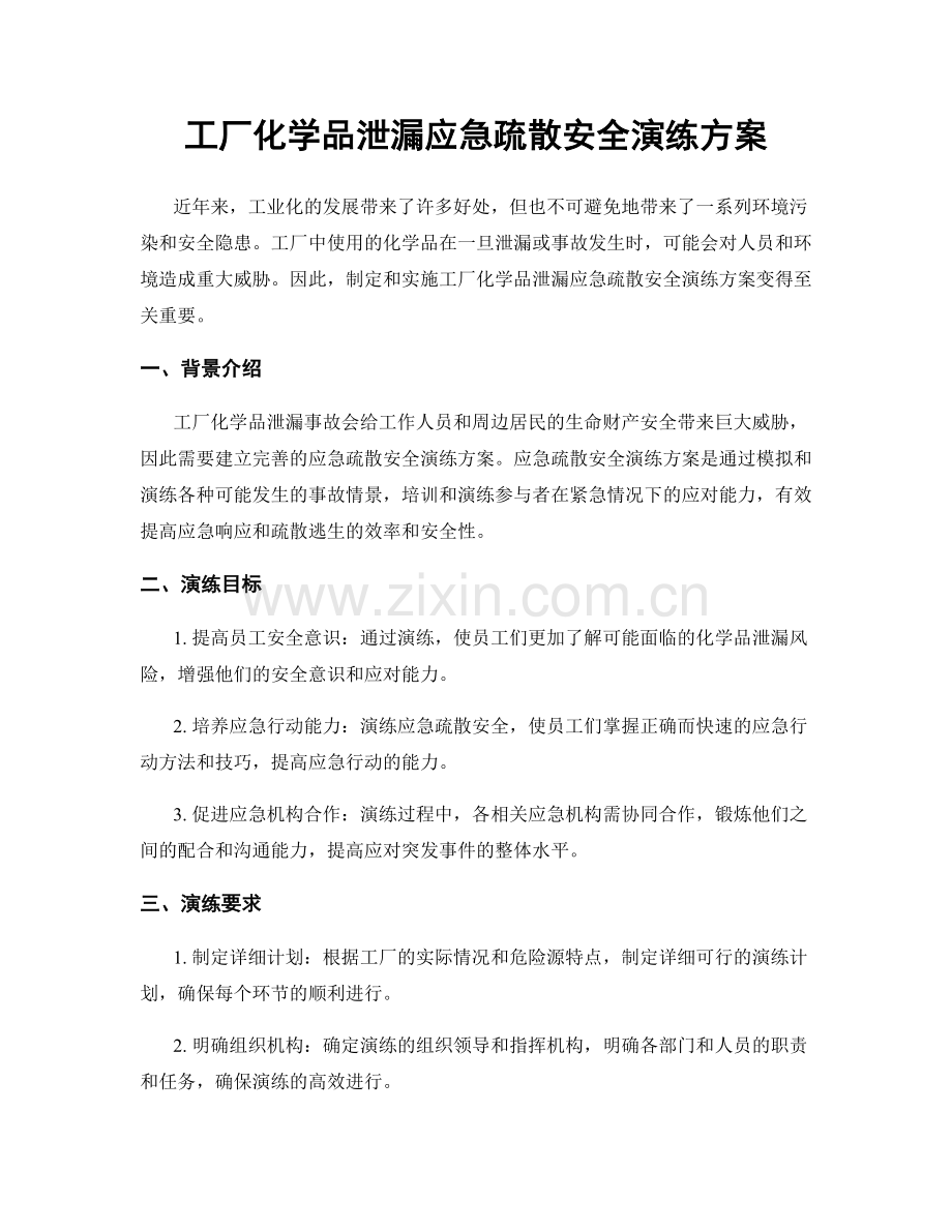 工厂化学品泄漏应急疏散安全演练方案.docx_第1页