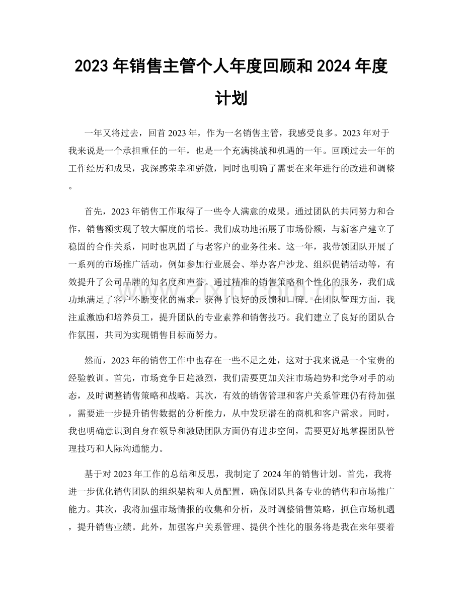 2023年销售主管个人年度回顾和2024年度计划.docx_第1页