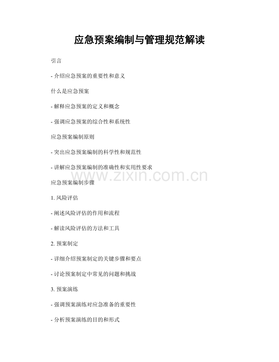 应急预案编制与管理规范解读.docx_第1页