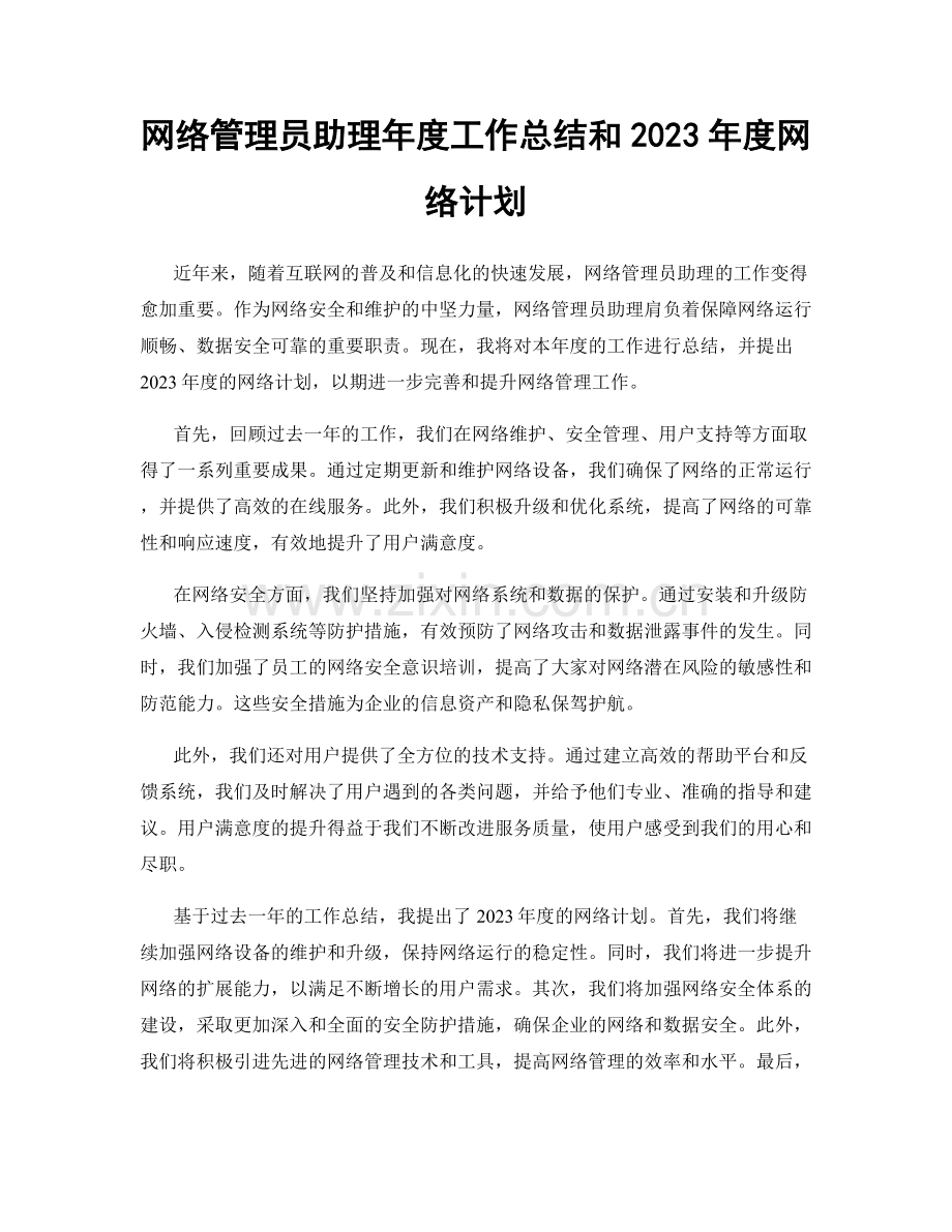 网络管理员助理年度工作总结和2023年度网络计划.docx_第1页