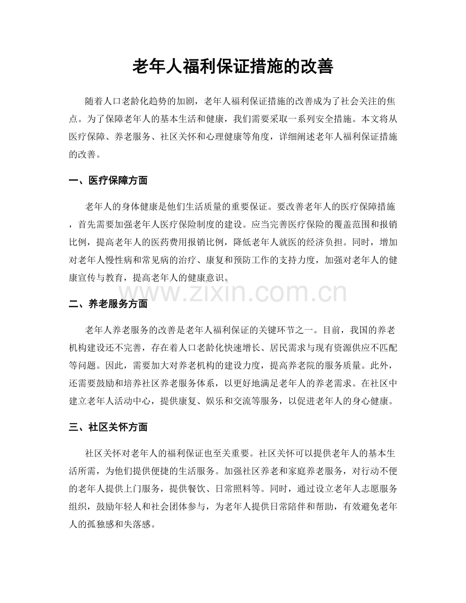 老年人福利保证措施的改善.docx_第1页