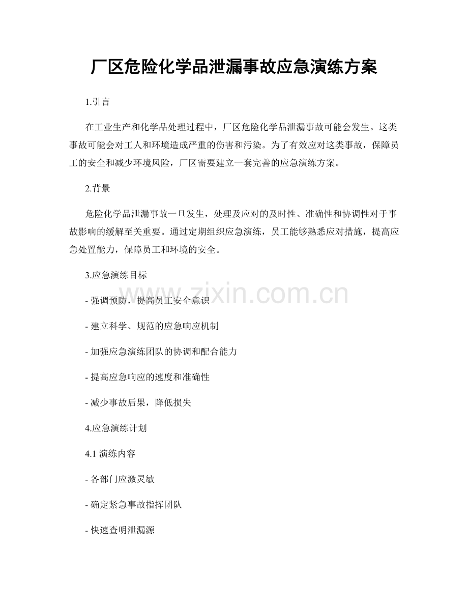 厂区危险化学品泄漏事故应急演练方案.docx_第1页