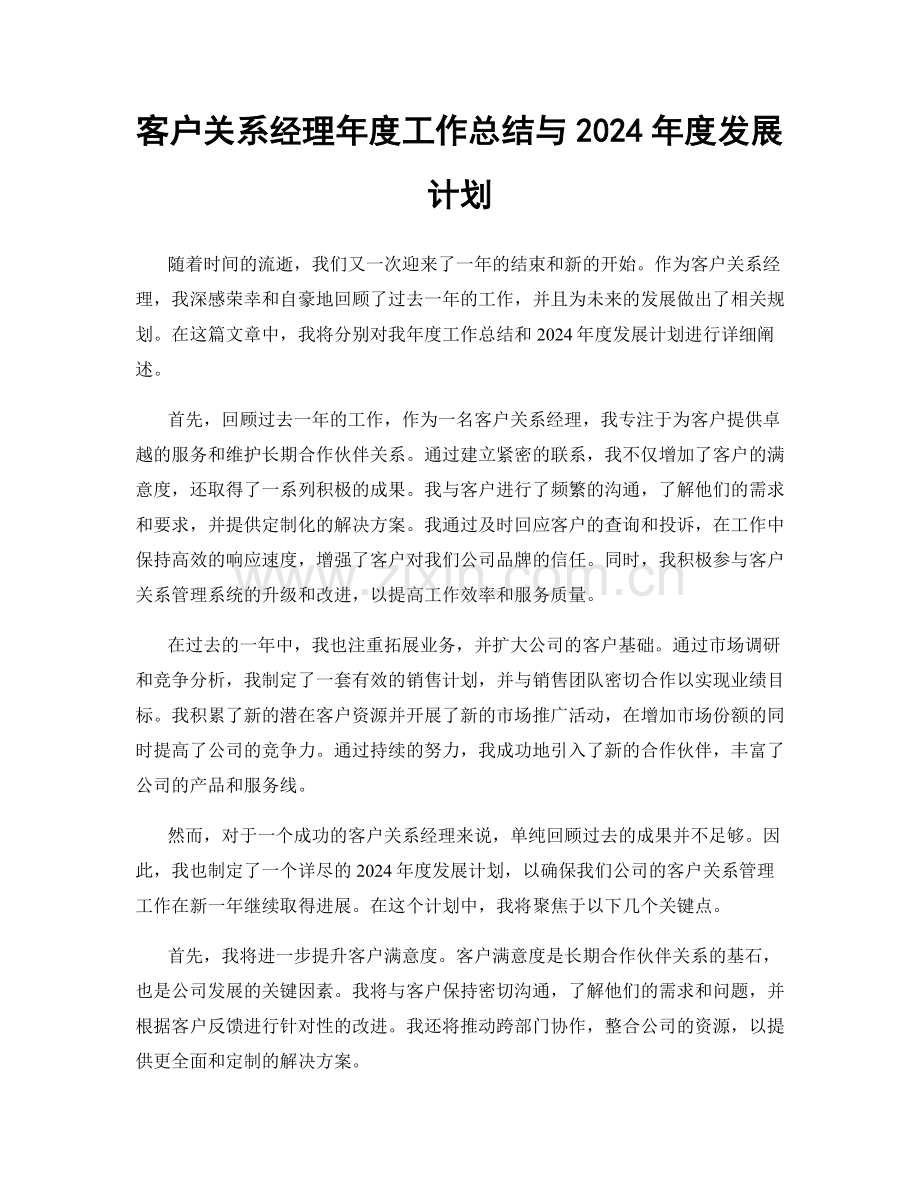 客户关系经理年度工作总结与2024年度发展计划.docx_第1页