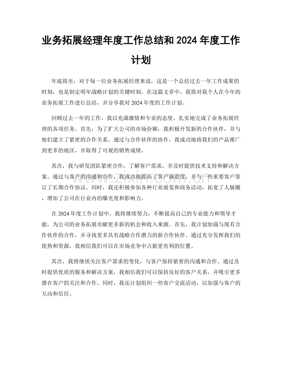 业务拓展经理年度工作总结和2024年度工作计划.docx_第1页