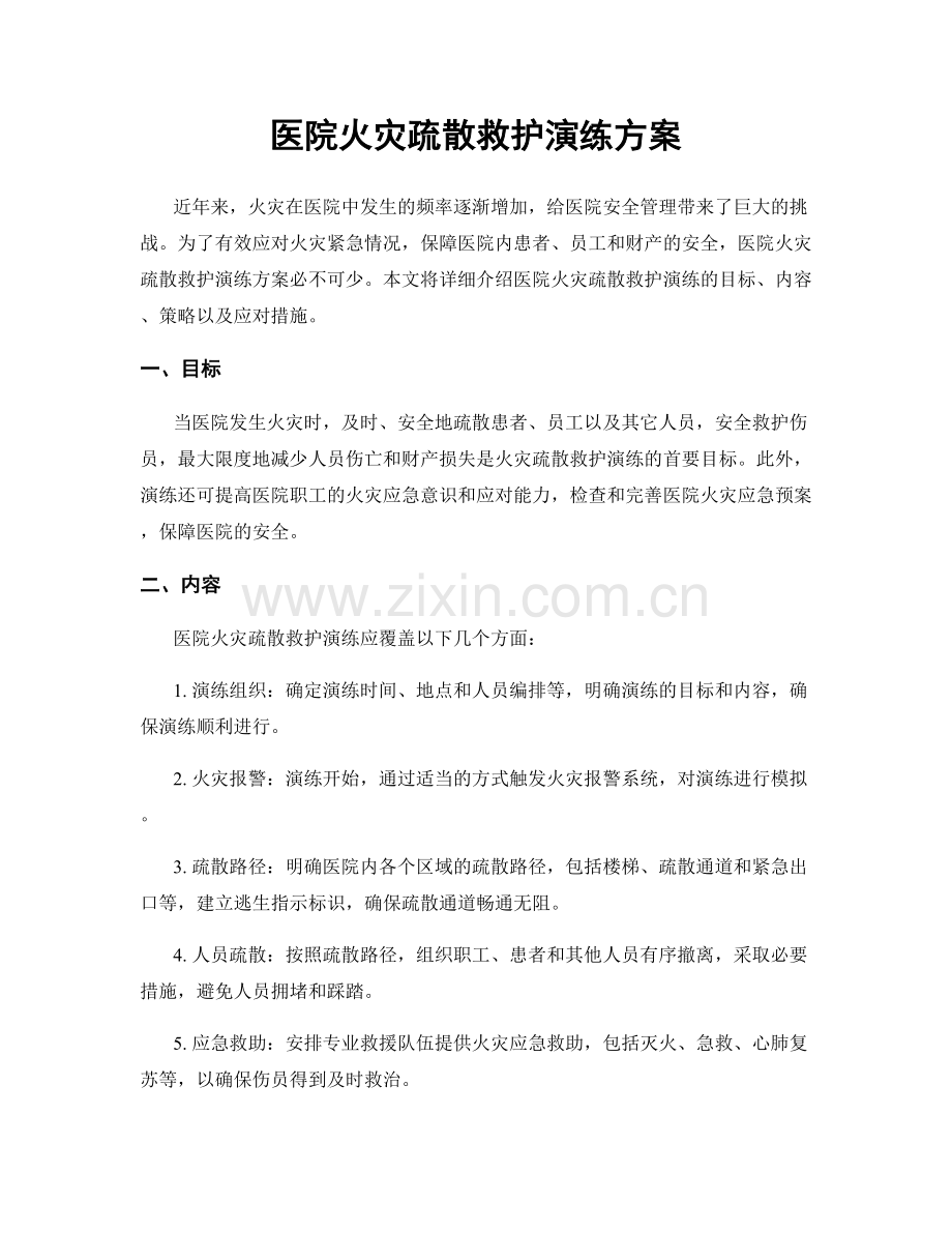 医院火灾疏散救护演练方案.docx_第1页