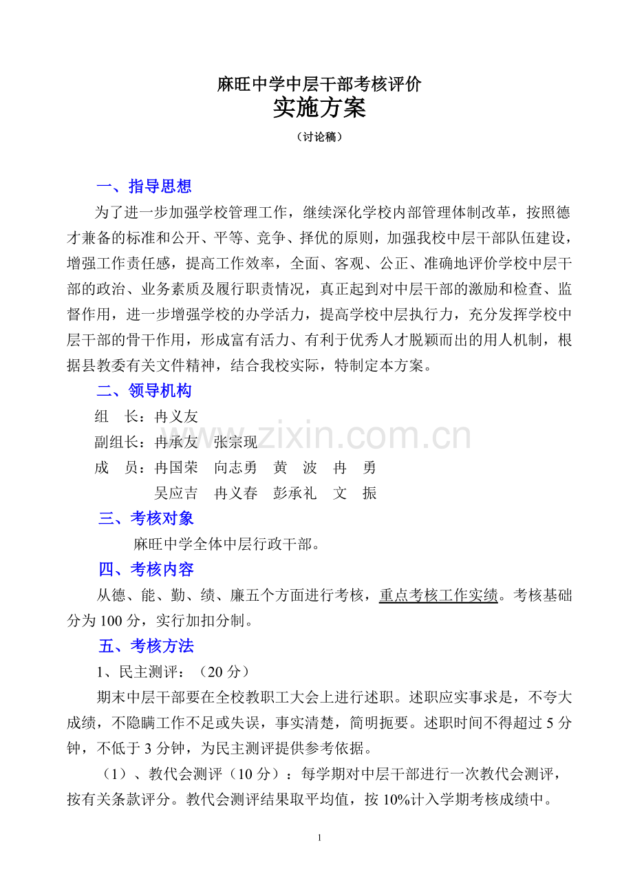 麻旺中学中层干部考核评价实施方案000.doc_第1页