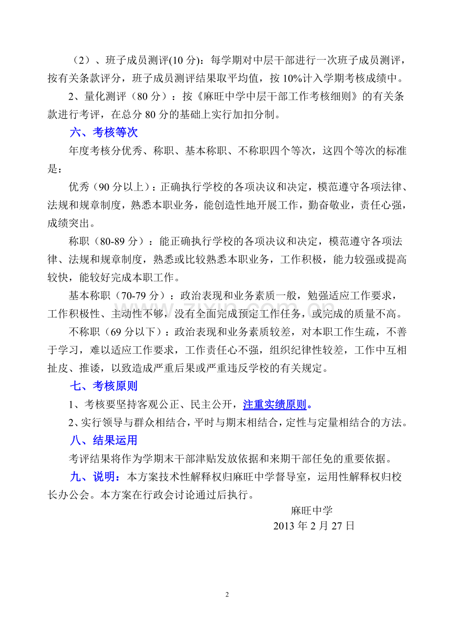 麻旺中学中层干部考核评价实施方案000.doc_第2页