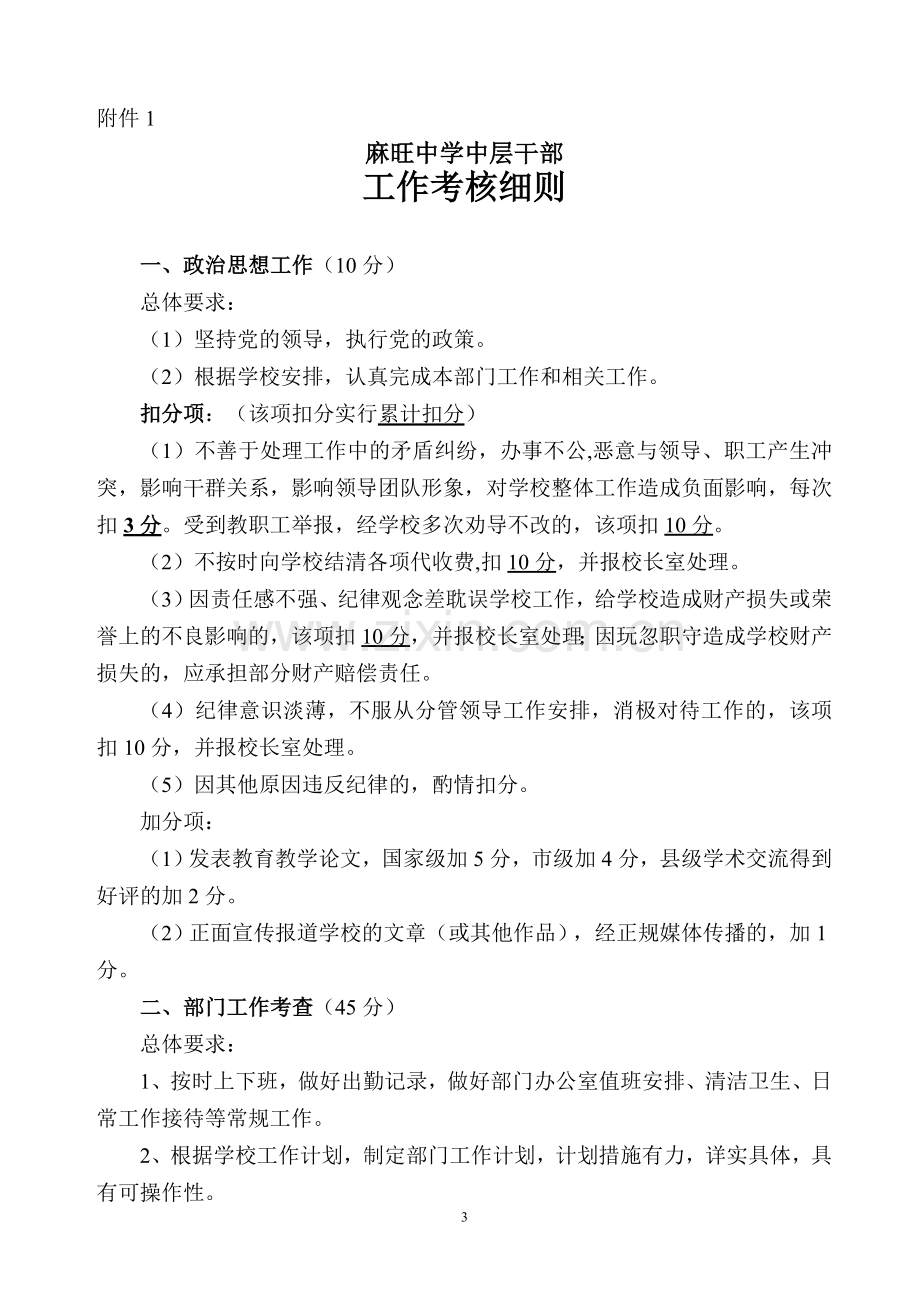 麻旺中学中层干部考核评价实施方案000.doc_第3页