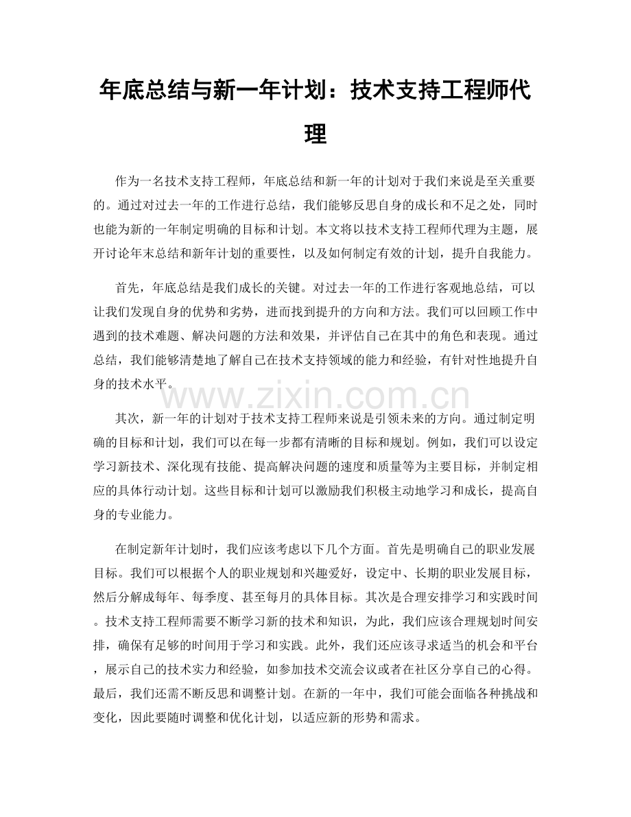 年底总结与新一年计划：技术支持工程师代理.docx_第1页