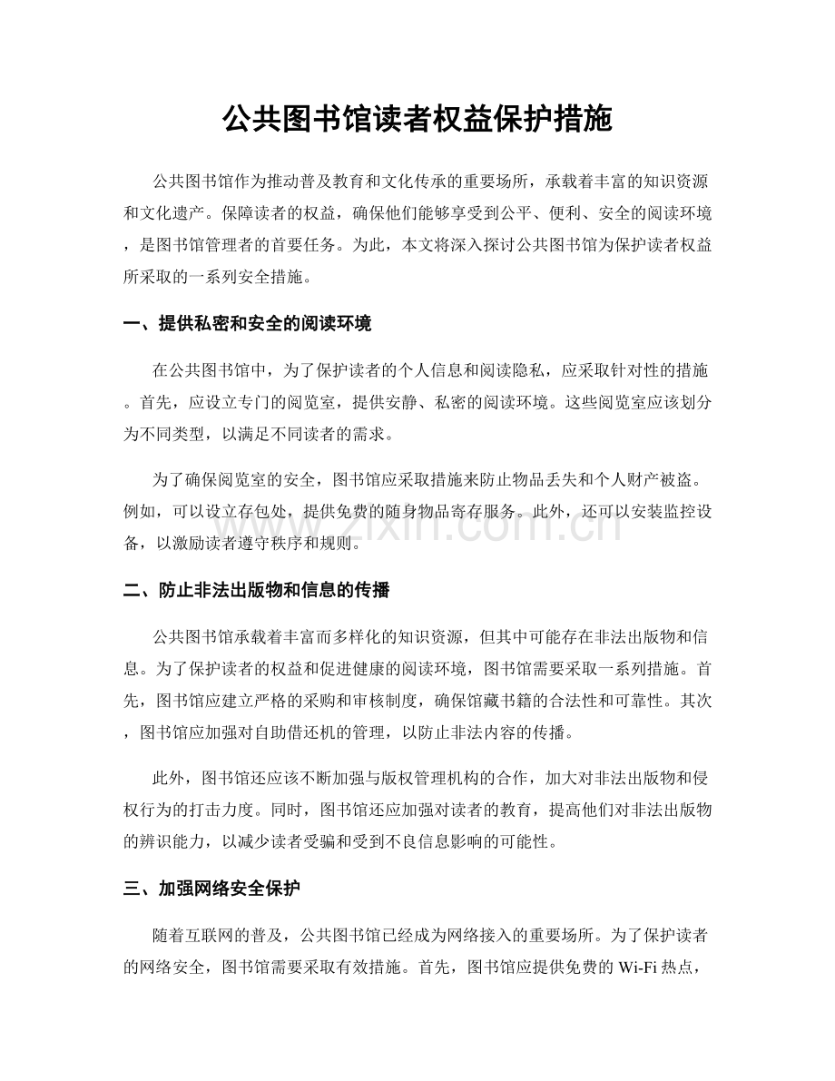 公共图书馆读者权益保护措施.docx_第1页