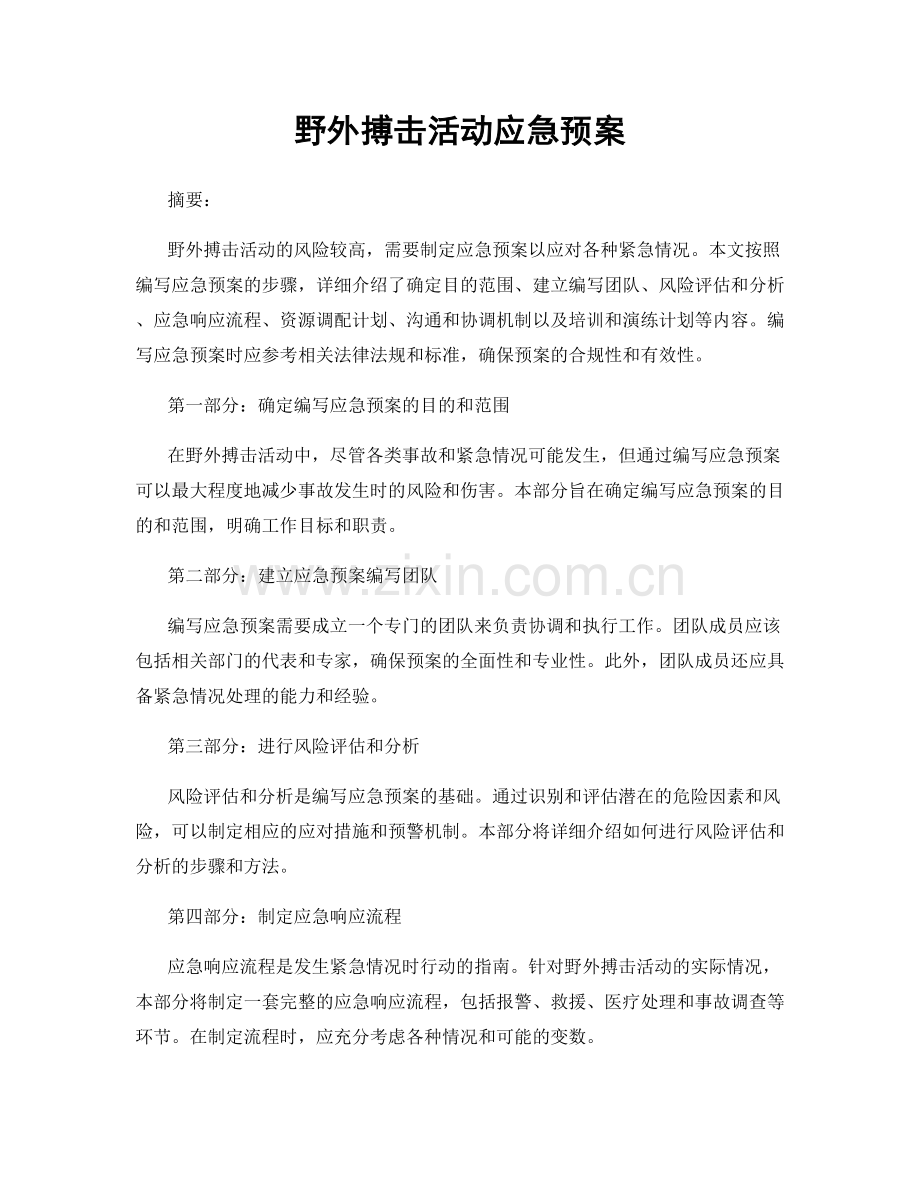 野外搏击活动应急预案.docx_第1页