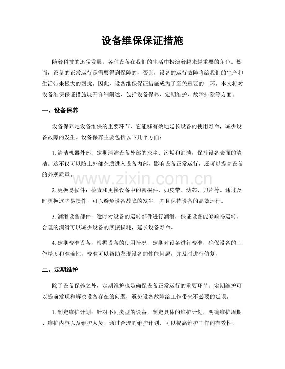 设备维保保证措施.docx_第1页