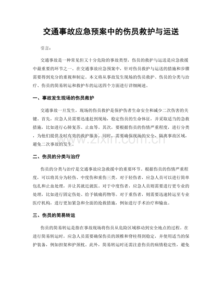 交通事故应急预案中的伤员救护与运送.docx_第1页