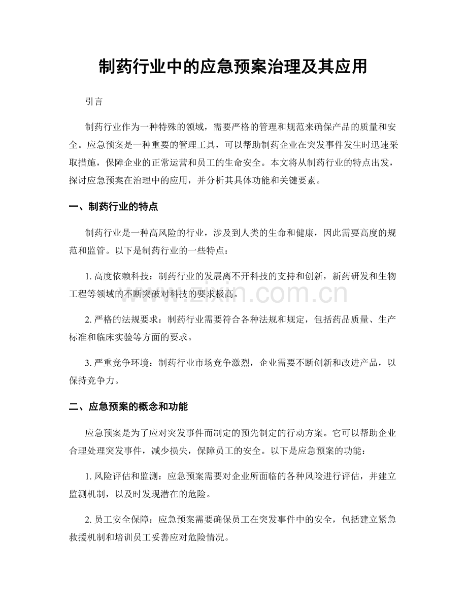 制药行业中的应急预案治理及其应用.docx_第1页