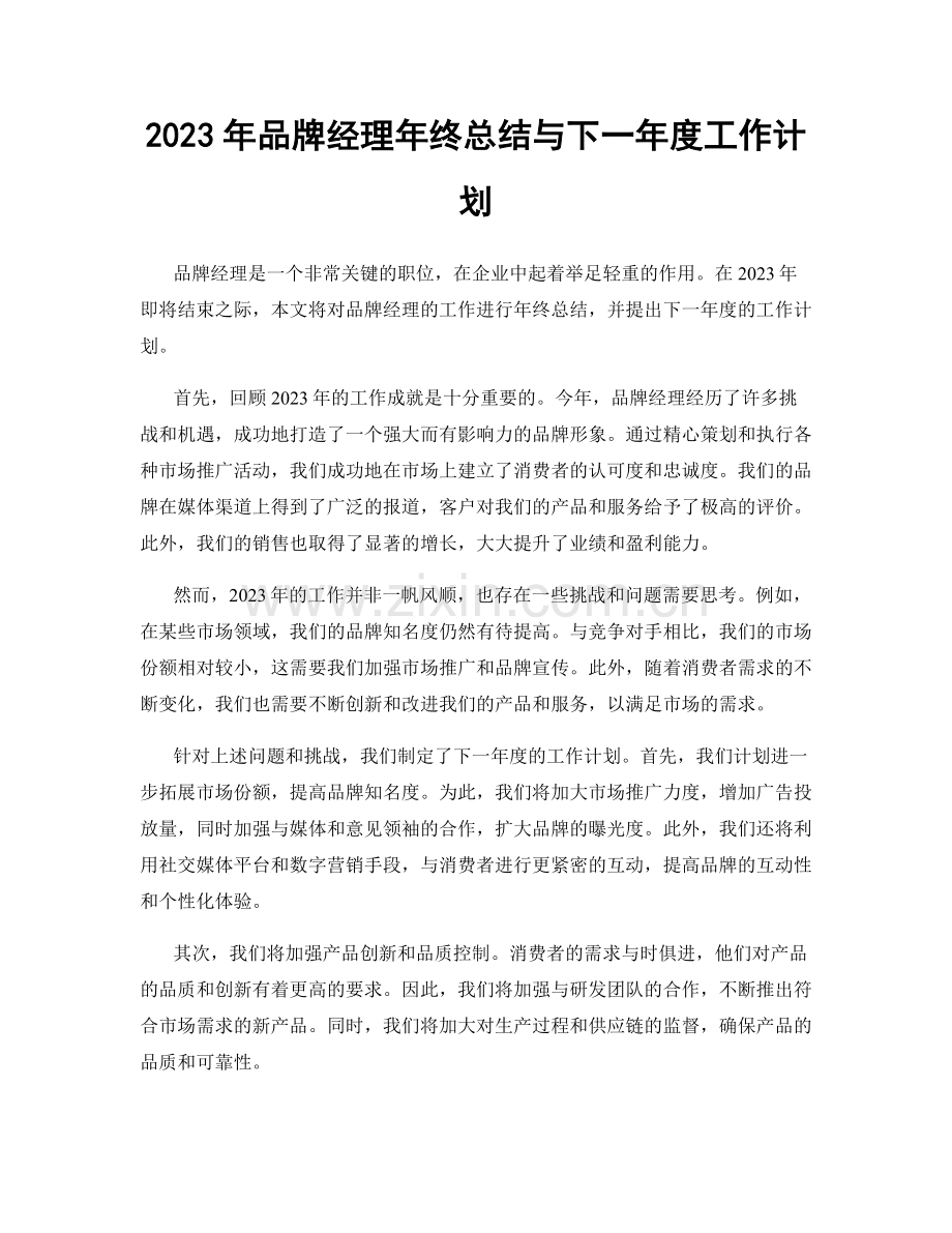 2023年品牌经理年终总结与下一年度工作计划.docx_第1页