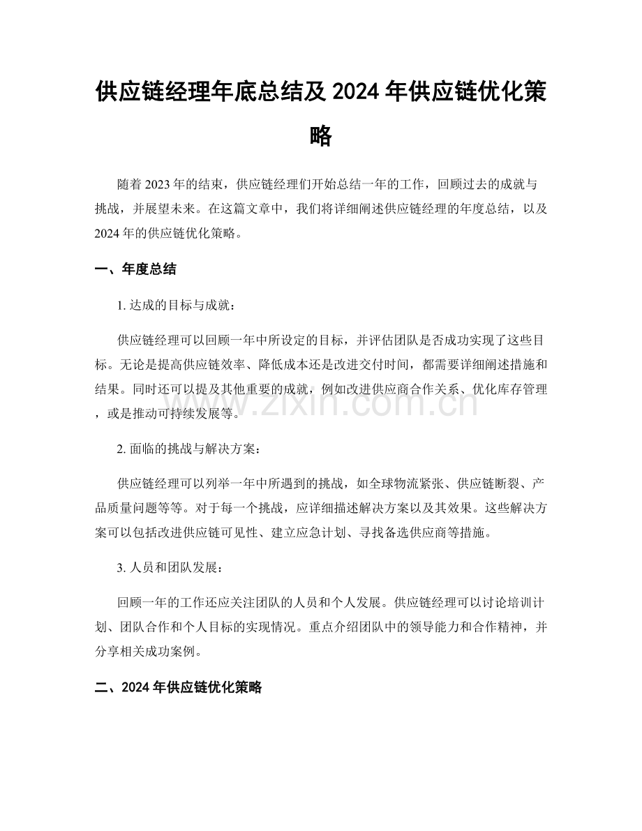 供应链经理年底总结及2024年供应链优化策略.docx_第1页