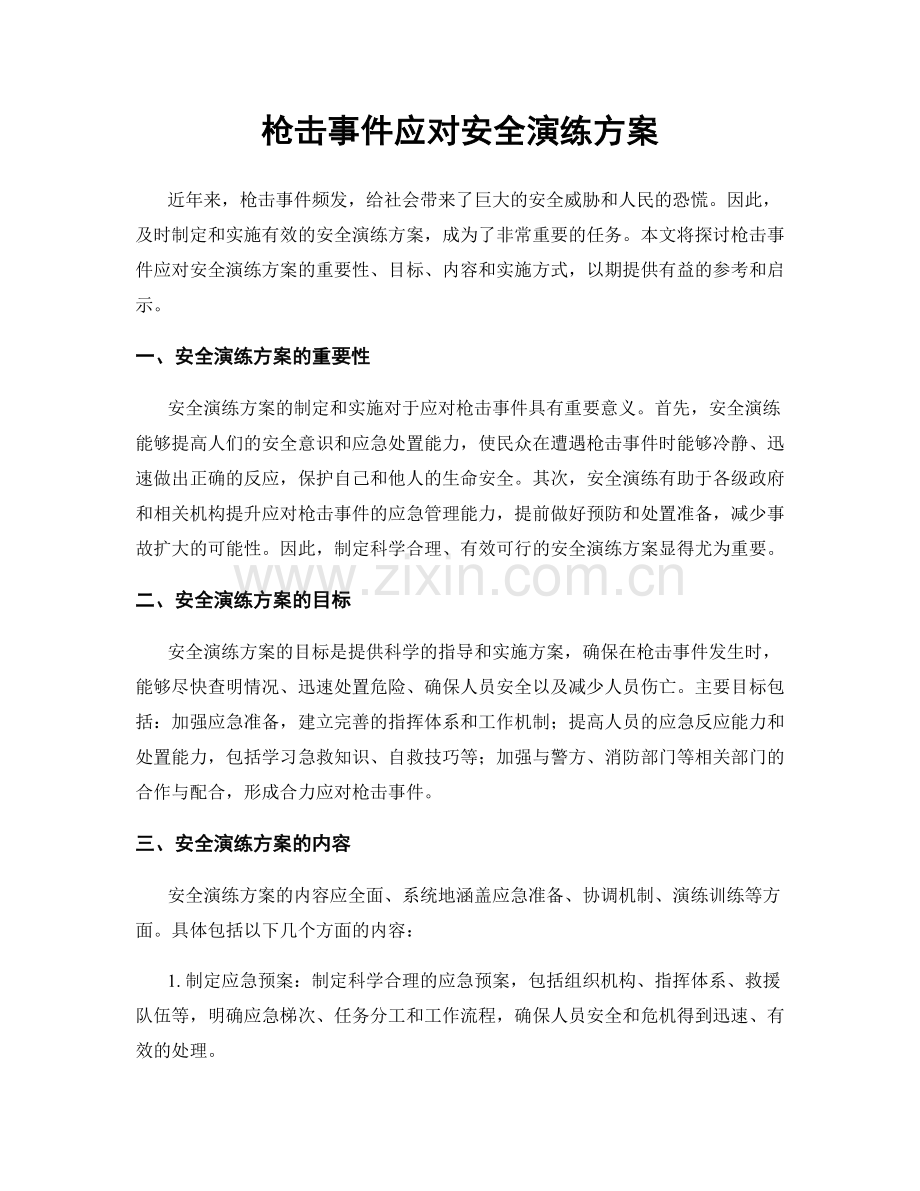 枪击事件应对安全演练方案.docx_第1页