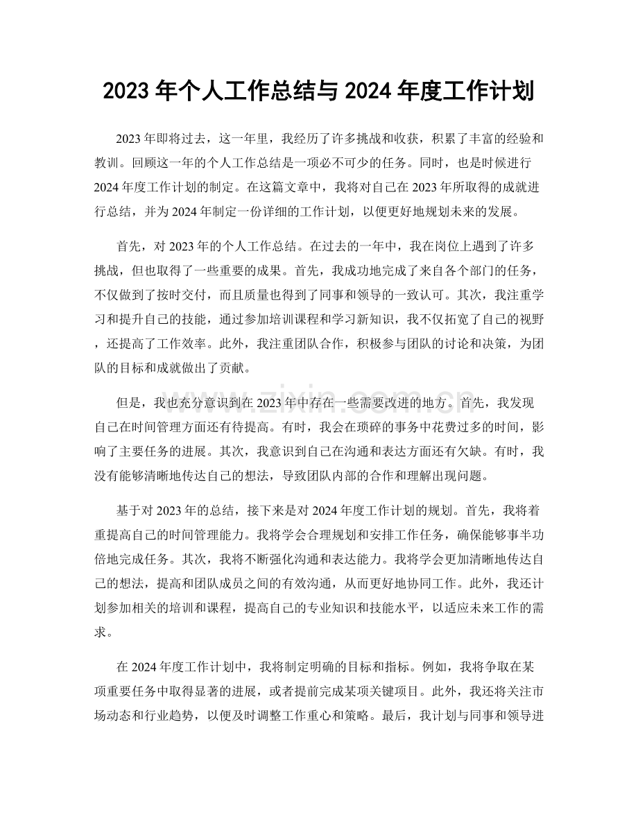 2023年个人工作总结与2024年度工作计划.docx_第1页