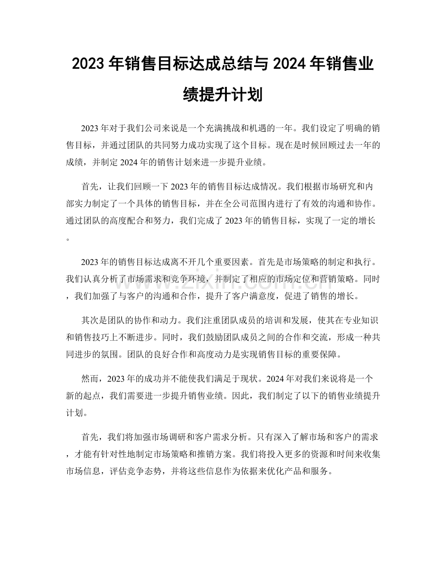 2023年销售目标达成总结与2024年销售业绩提升计划.docx_第1页