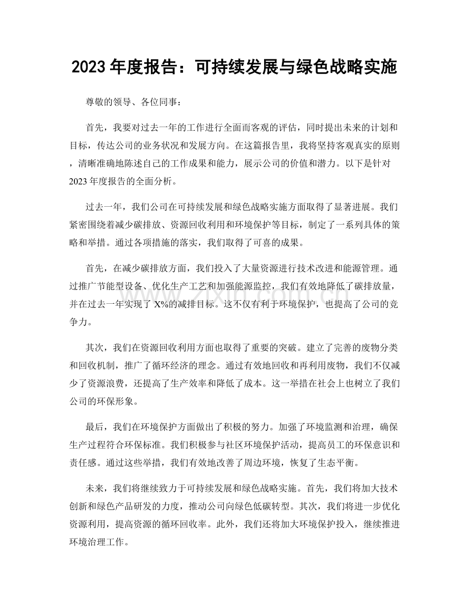 2023年度报告：可持续发展与绿色战略实施.docx_第1页