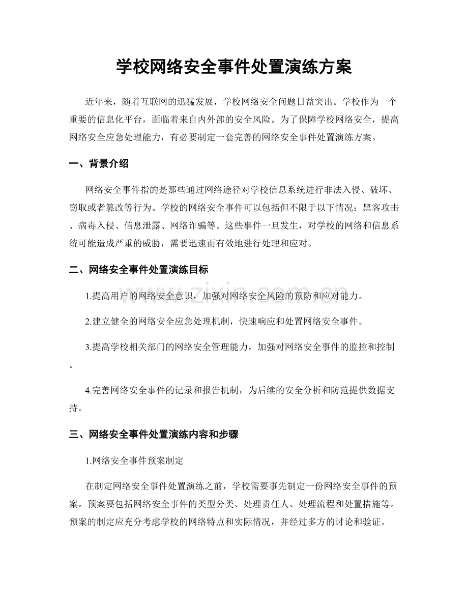 学校网络安全事件处置演练方案.docx_第1页