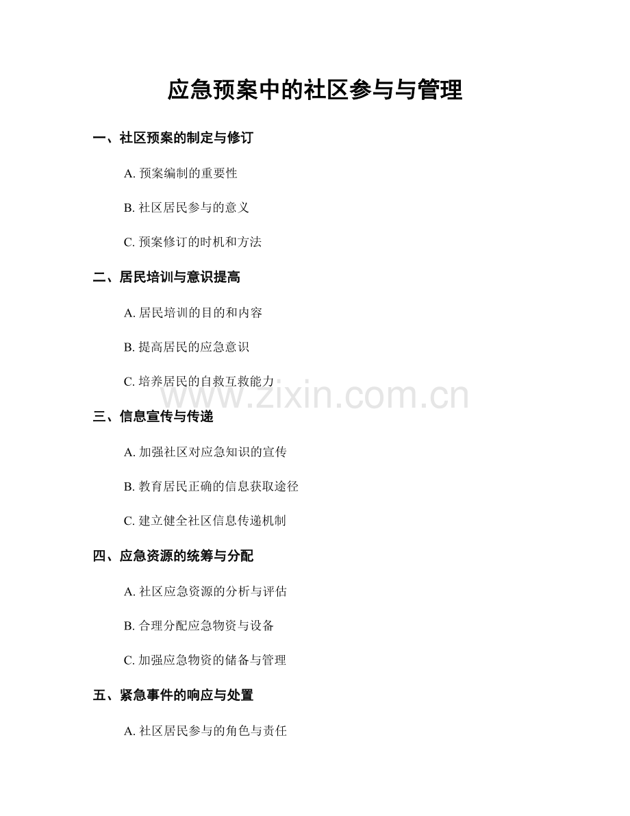 应急预案中的社区参与与管理.docx_第1页