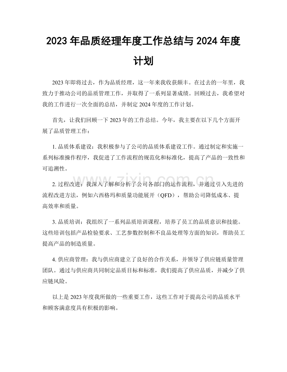 2023年品质经理年度工作总结与2024年度计划.docx_第1页