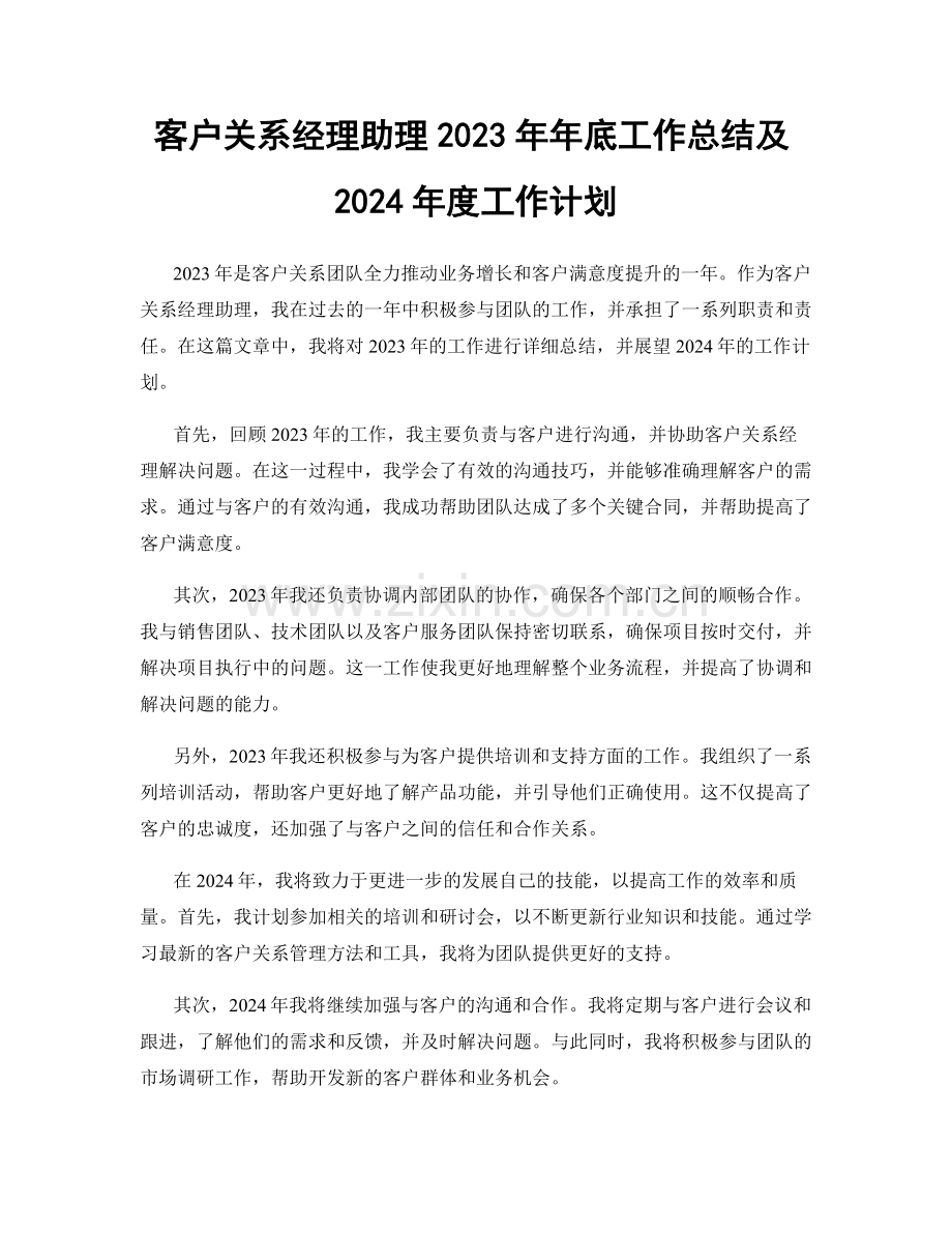 客户关系经理助理2023年年底工作总结及2024年度工作计划.docx_第1页