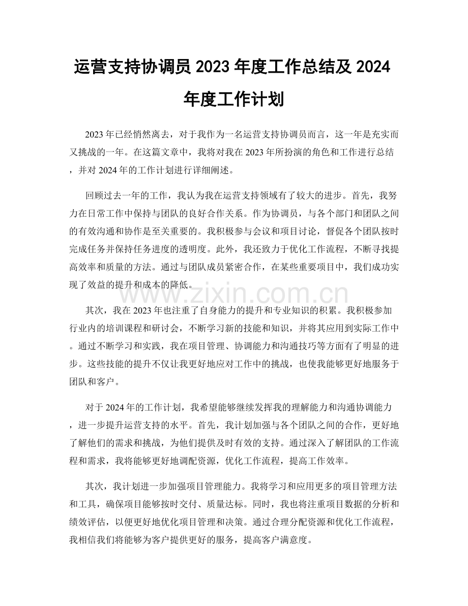 运营支持协调员2023年度工作总结及2024年度工作计划.docx_第1页