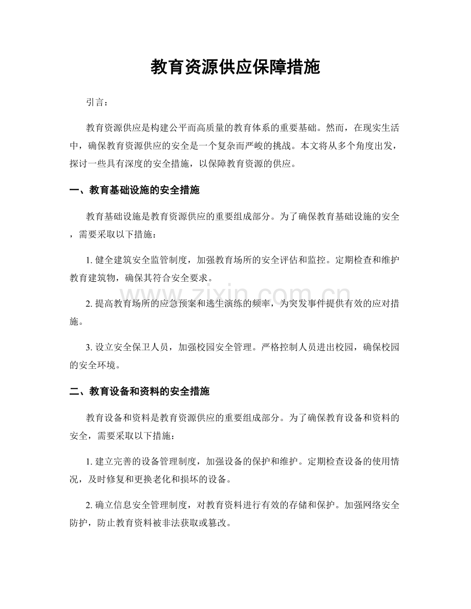 教育资源供应保障措施.docx_第1页