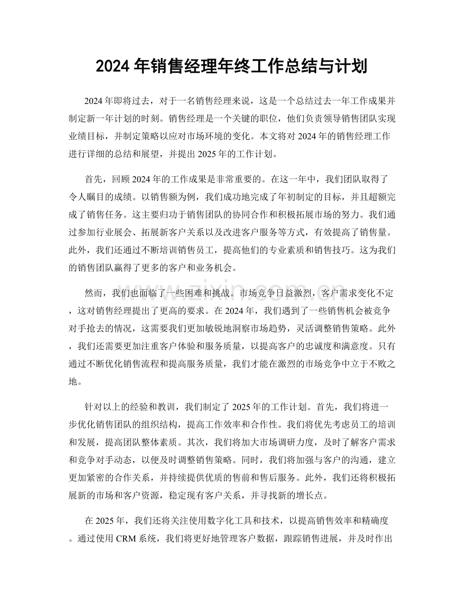 2024年销售经理年终工作总结与计划.docx_第1页