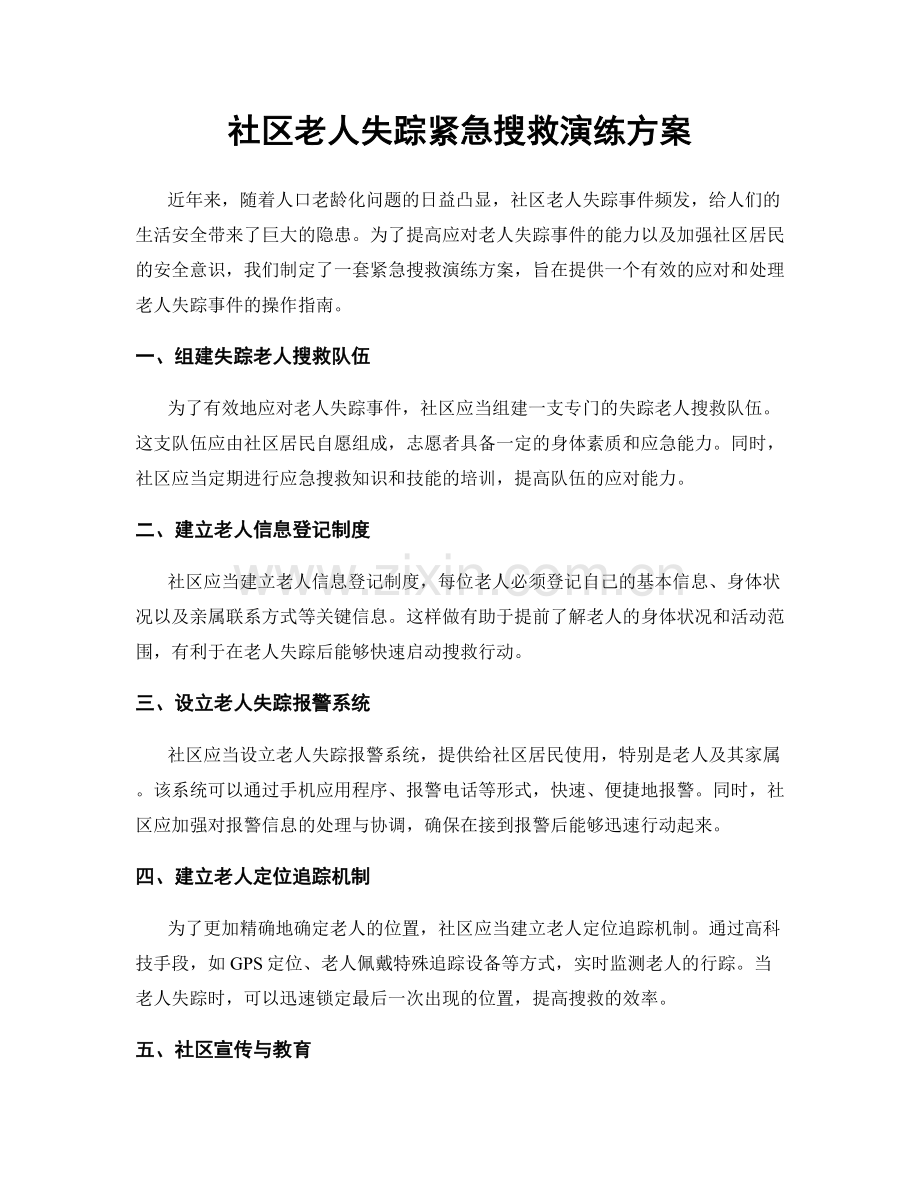 社区老人失踪紧急搜救演练方案.docx_第1页