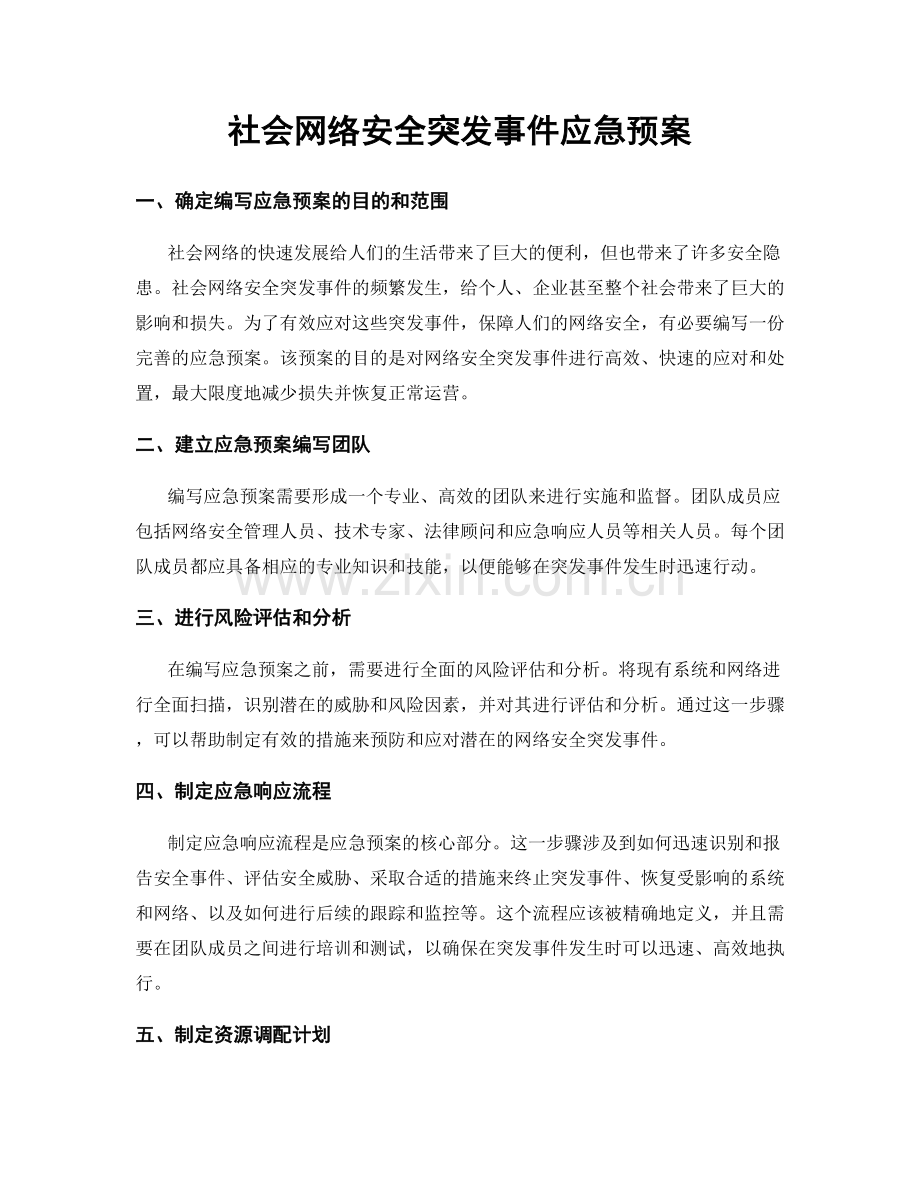 社会网络安全突发事件应急预案.docx_第1页